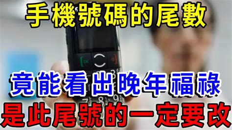 手機號碼尾數0|電話號碼風水｜原來這些數字不吉利？尾號看五行及風 